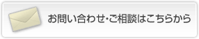 お問い合わせ・ご相談はこちらから