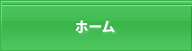 ホーム