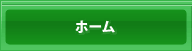 ホーム