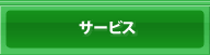サービス