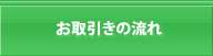 お取引きの流れ