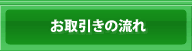 お取引きの流れ