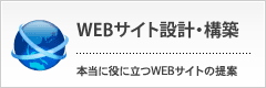 WEBサイト設計・構築