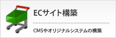 ECサイト構築