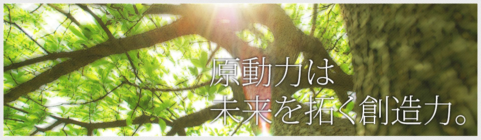 イークリエイション｜原動力は未来を